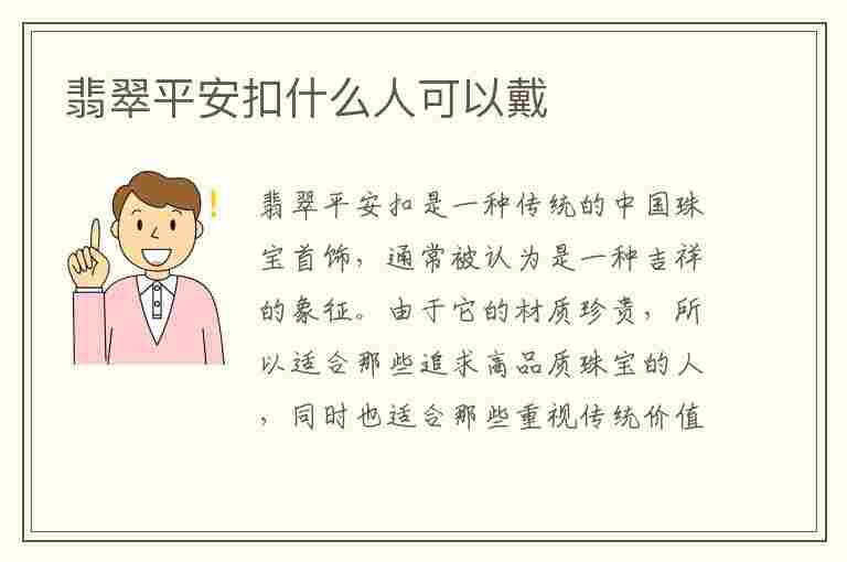 翡翠平安扣什么人可以戴(平安扣翡翠适合什么人戴)